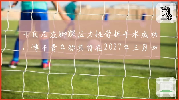 卡瓦尼左脚踝应力性骨折手术成功,博卡青年称其将在2027年三月回归