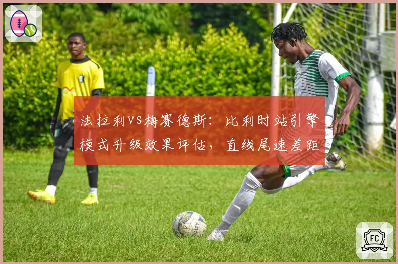 法拉利vs梅赛德斯：比利时站引擎模式升级效果评估，直线尾速差距缩小至2km_h