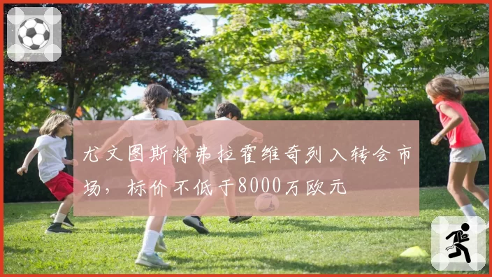 尤文图斯将弗拉霍维奇列入转会市场，标价不低于8000万欧元