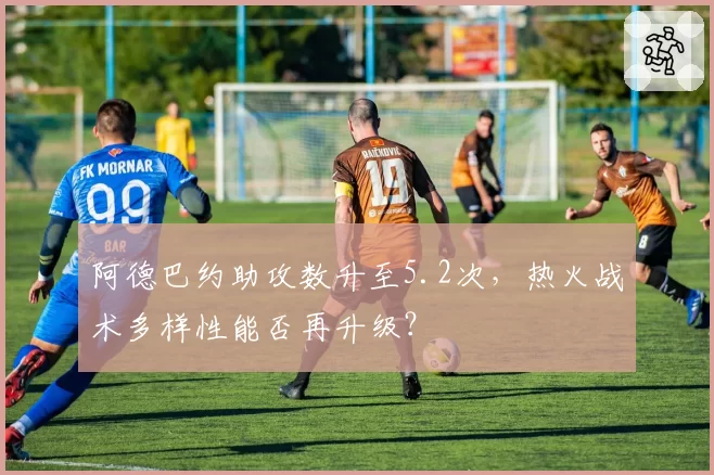 阿德巴约助攻数升至5.2次，热火战术多样性能否再升级？
