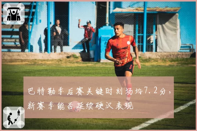 巴特勒季后赛关键时刻场均7.2分，新赛季能否延续硬汉表现