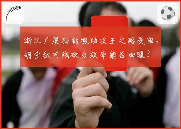 浙江广厦孙铭徽助攻王之路受阻，胡金秋内线砍分效率能否回暖？