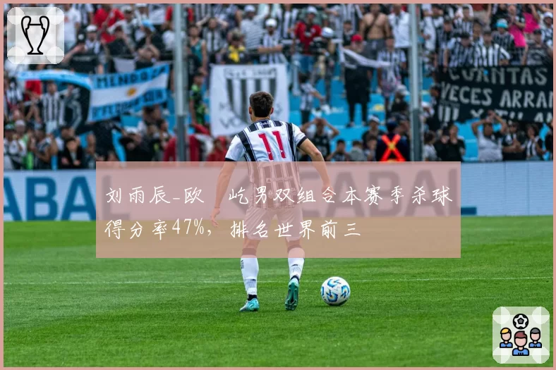 刘雨辰_欧烜屹男双组合本赛季杀球得分率47%,排名世界前三