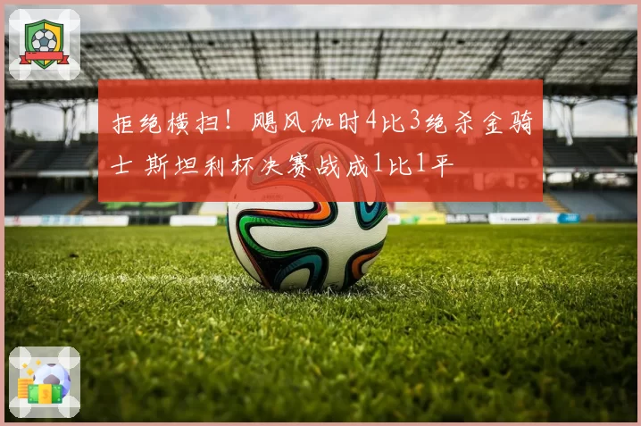 拒绝横扫!飓风加时4比3绝杀金骑士 斯坦利杯决赛战成1比1平