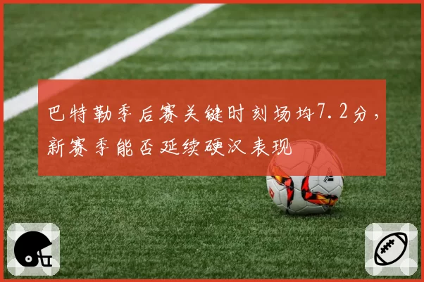 巴特勒季后赛关键时刻场均7.2分，新赛季能否延续硬汉表现