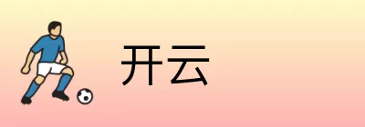 开云 logo
